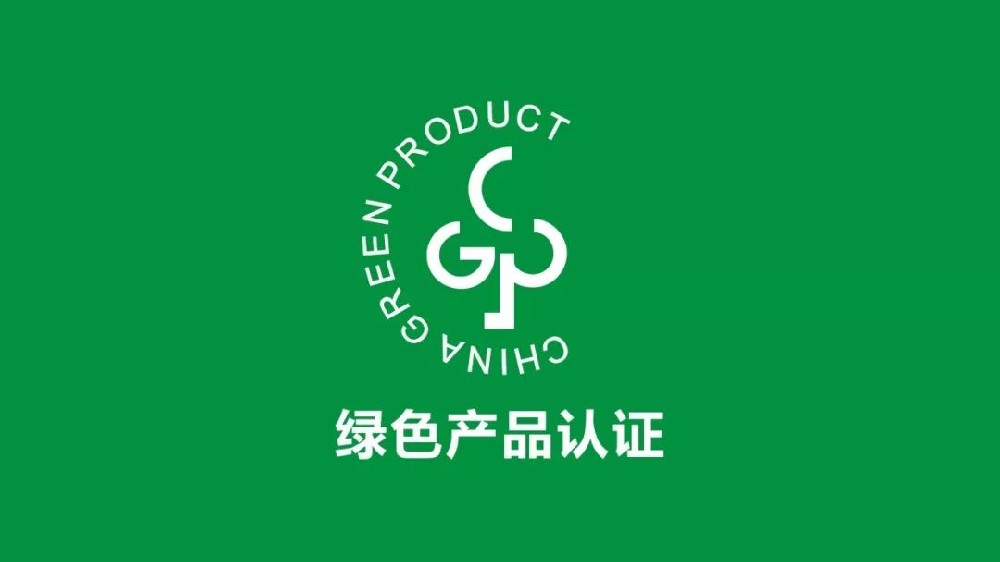 绿色产品认证已覆盖近90种产品